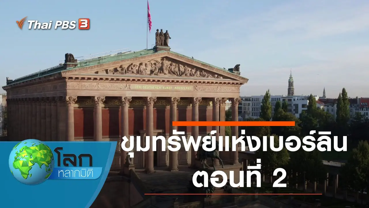 ขุมทรัพย์แห่งเบอร์ลิน ตอนที่ 2
