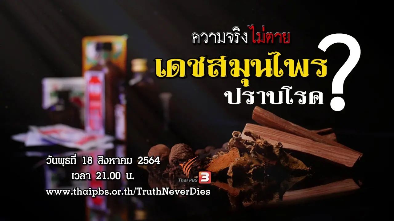 เดชสมุนไพร ปราบโรค ?
