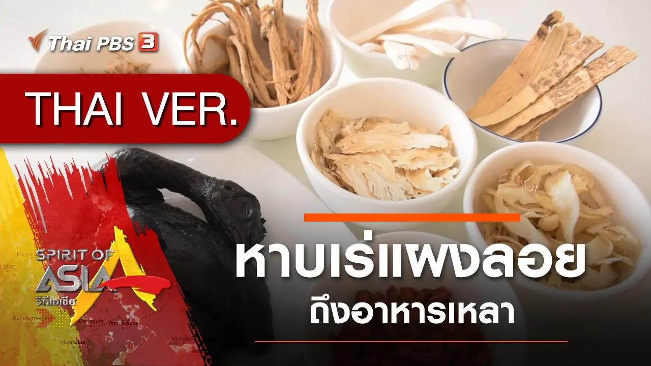 หาบเร่แผงลอยถึงอาหารเหลา