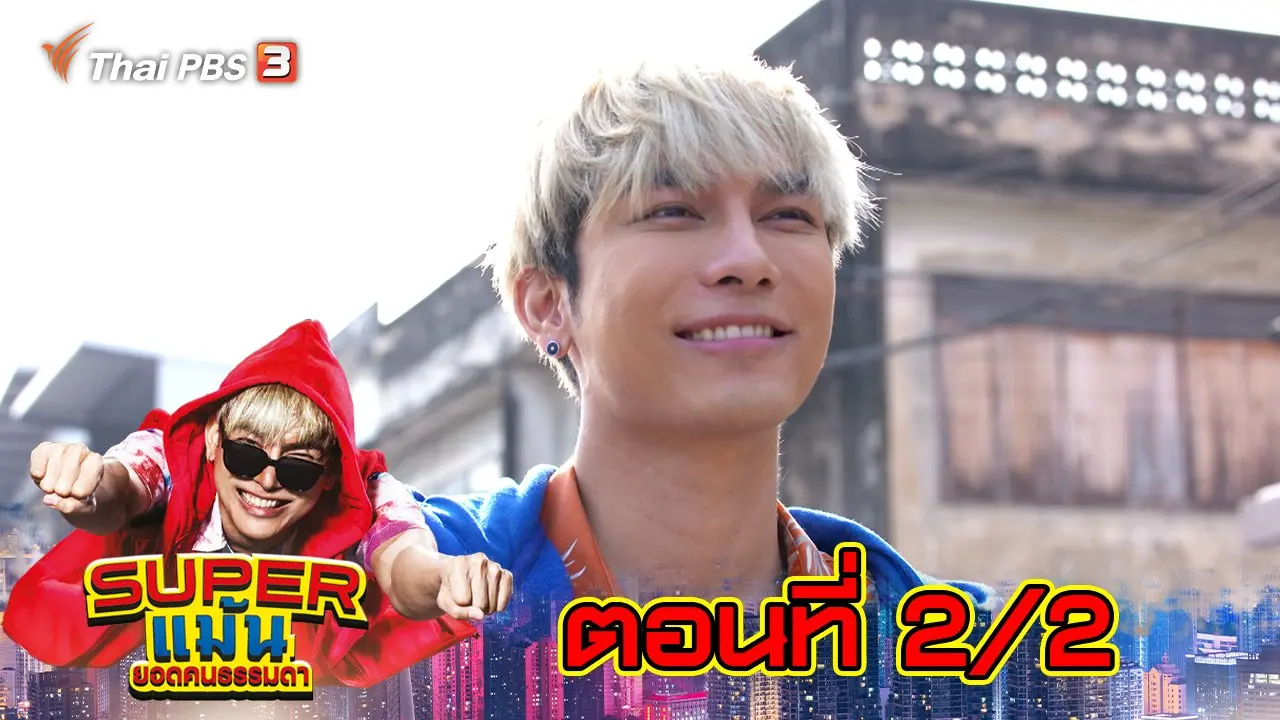 Super แม้น : ตอนที่ 2/2