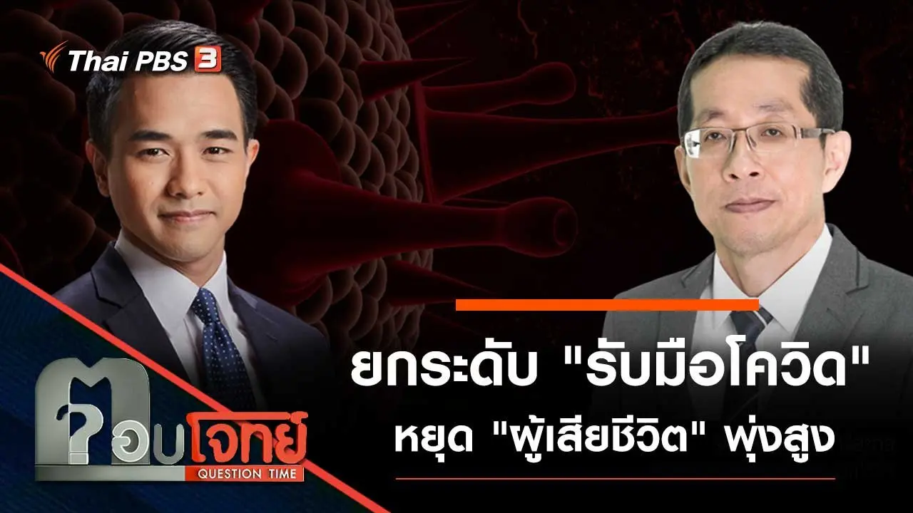 ยกระดับ "รับมือโควิด" หยุด "ผู้เสียชีวิต" พุ่งสูง