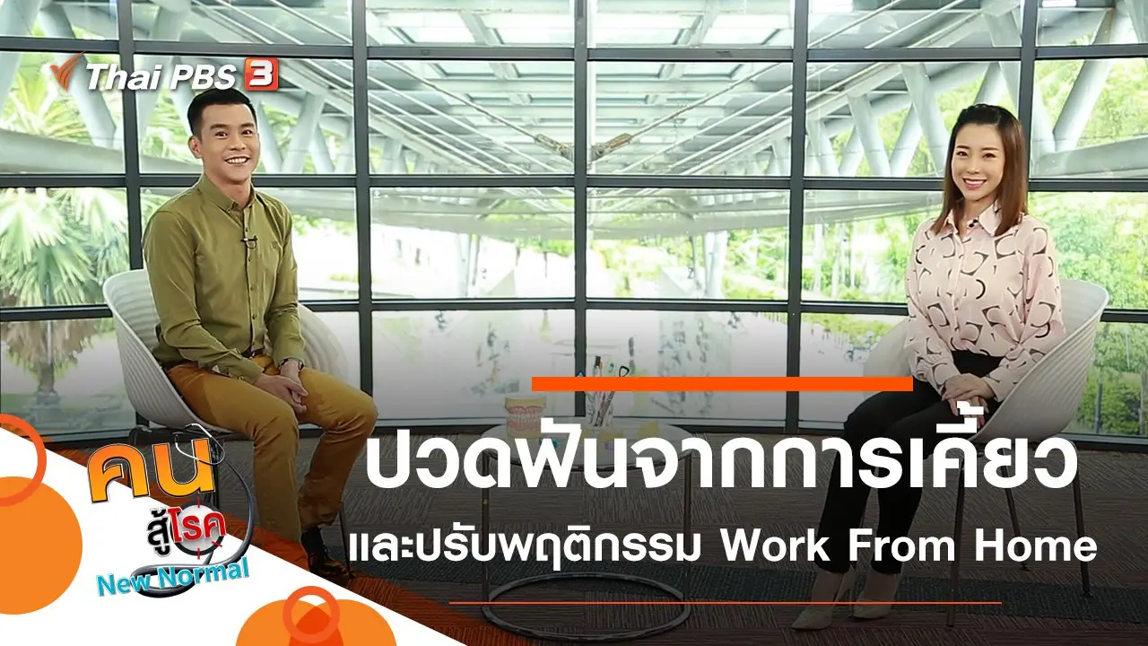 ปวดฟันจากการเคี้ยว, ปรับพฤติกรรม Work From Home