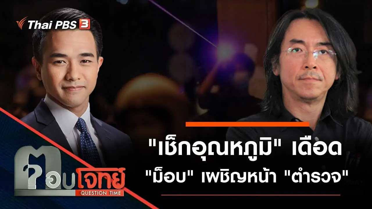 "เช็กอุณหภูมิ" เดือด "ม็อบ" เผชิญหน้า "ตำรวจ"