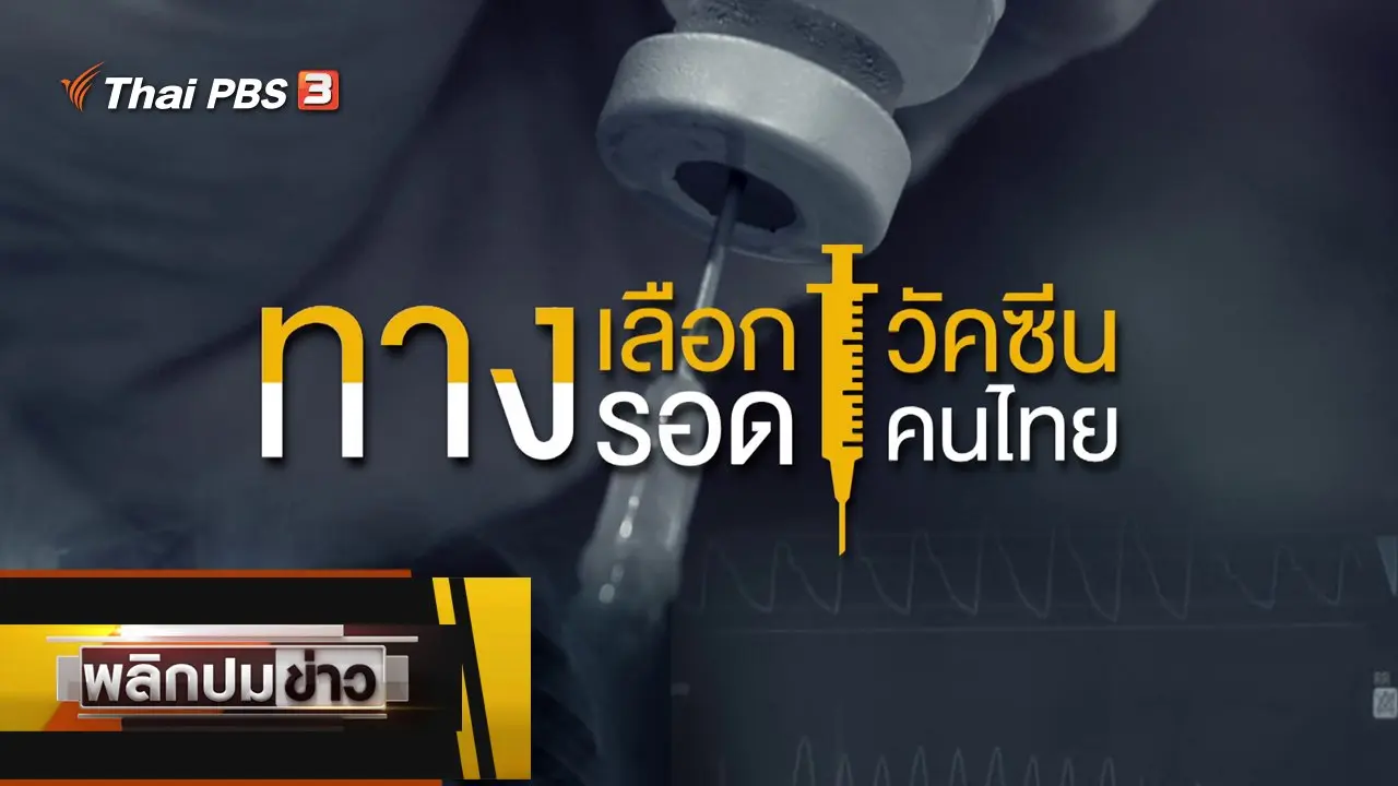 ทางเลือกวัคซีน ทางรอดคนไทย