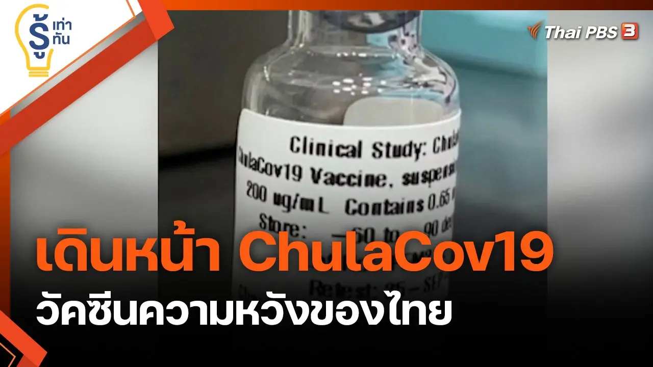 เดินหน้า ChulaCov19 วัคซีนความหวังของไทย