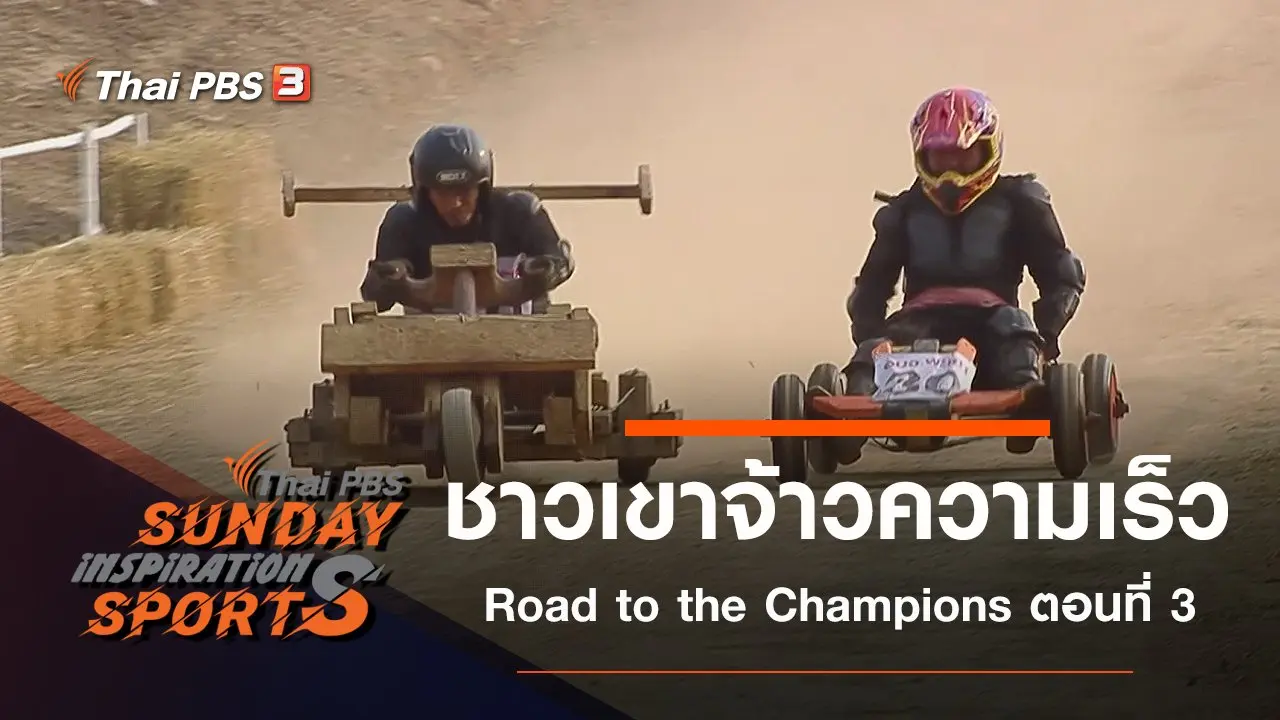ชาวเขาจ้าวความเร็ว Road to the Champions ตอนที่ 3