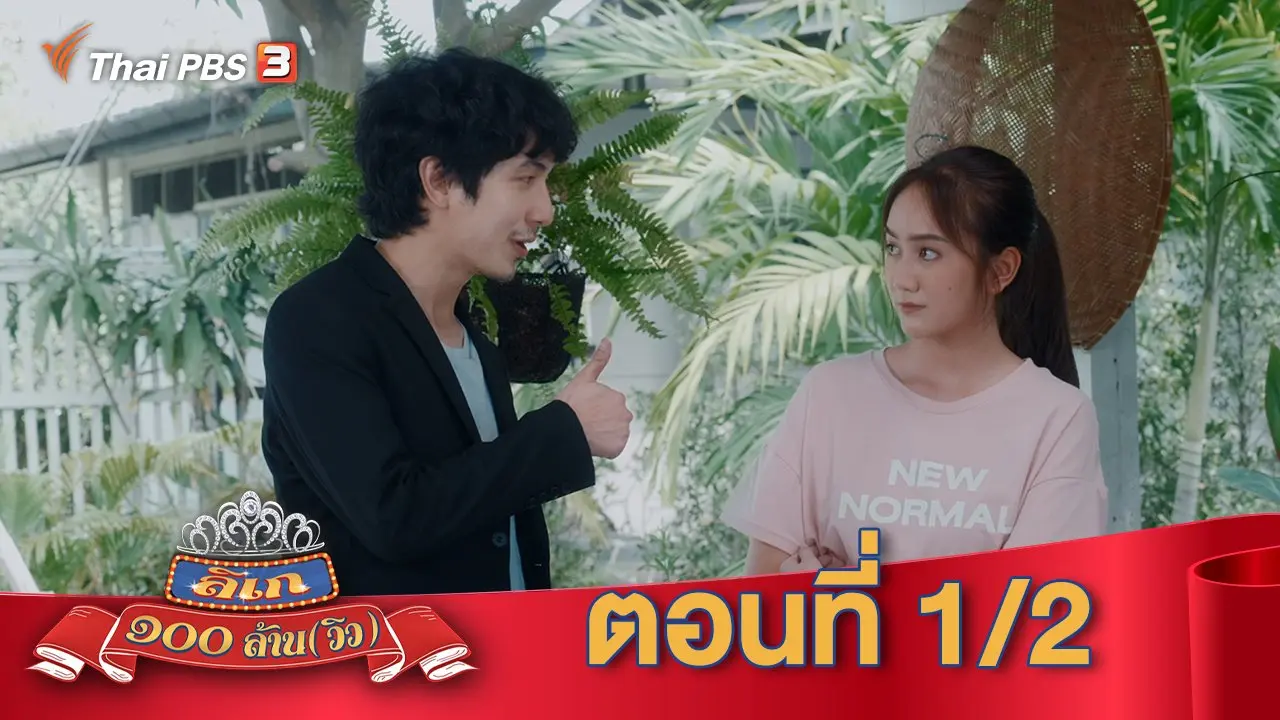 ลิเก ๑๐๐ ล้าน(วิว) : ตอนที่ 1/2