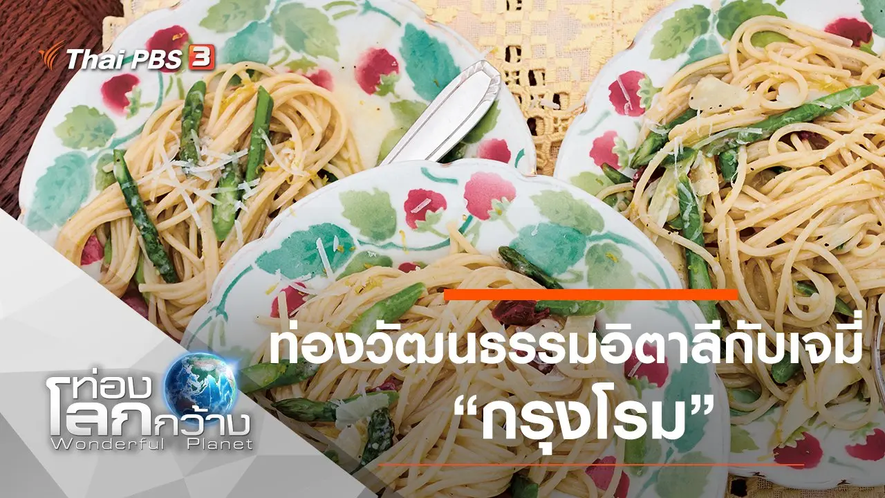 ท่องวัฒนธรรมอิตาลีกับเจมี่ ตอน กรุงโรม