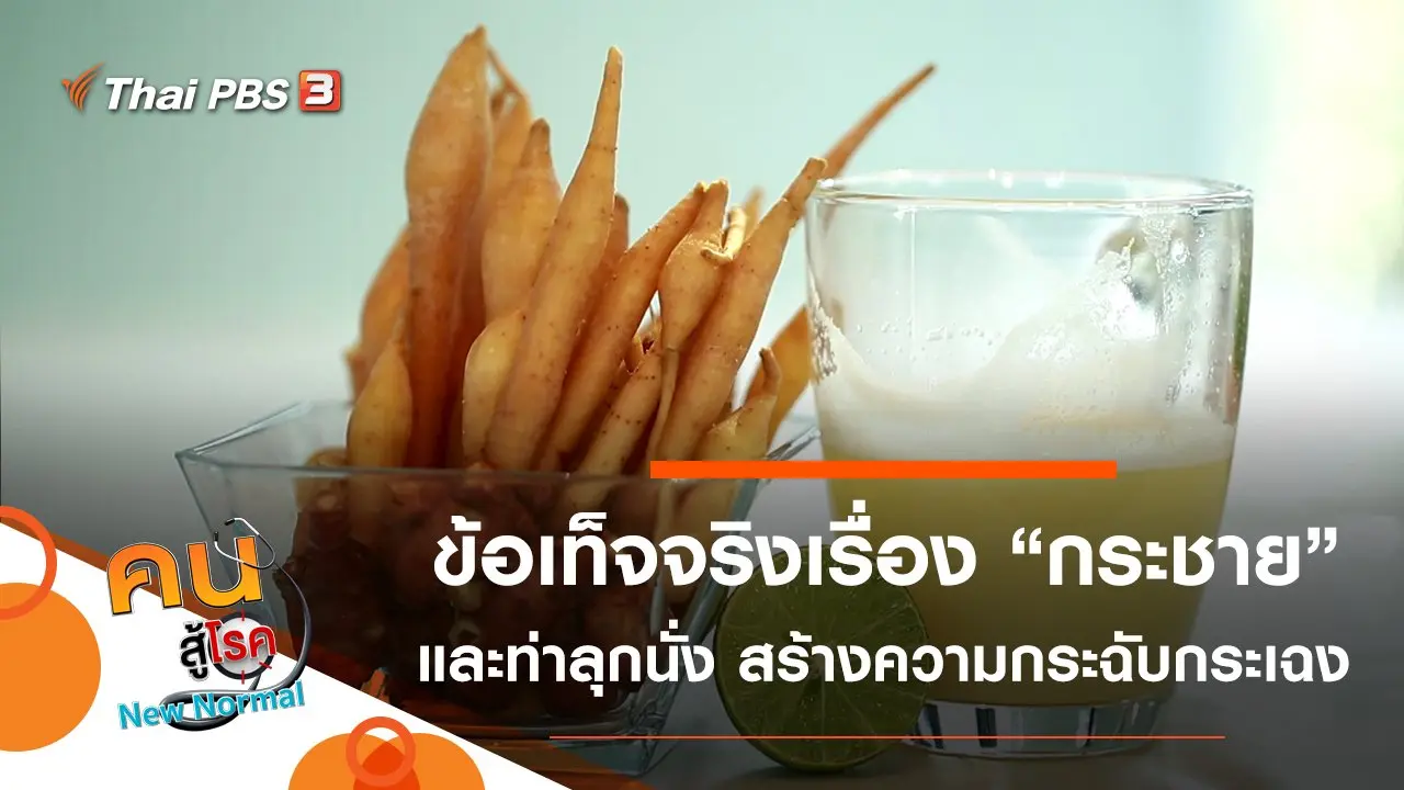 ข้อเท็จจริงเรื่องกระชาย กับสิ่งที่ต้องระวัง, ลุกนั่ง สร้างความกระฉับกระเฉง