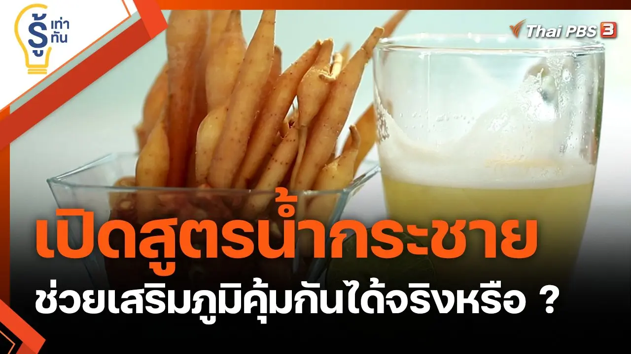 เปิดสูตรน้ำกระชาย ช่วยเสริมภูมิคุ้มกันได้จริงหรือ ?