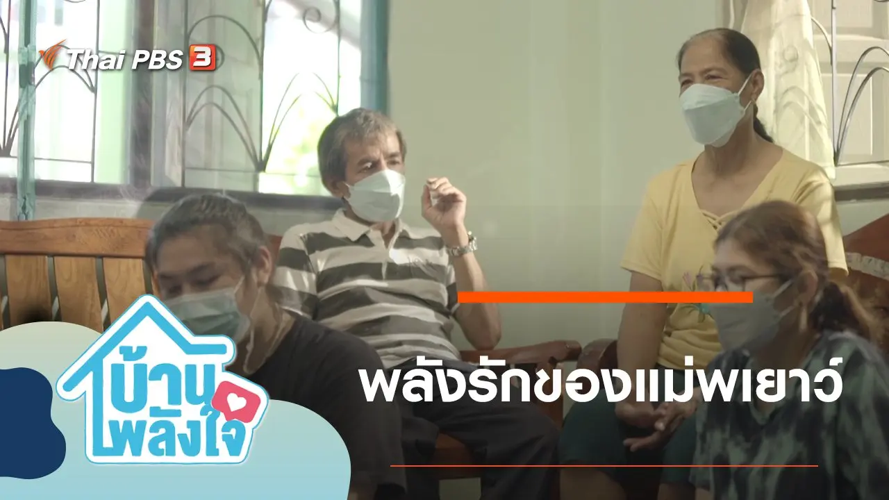 พลังรักของแม่พเยาว์