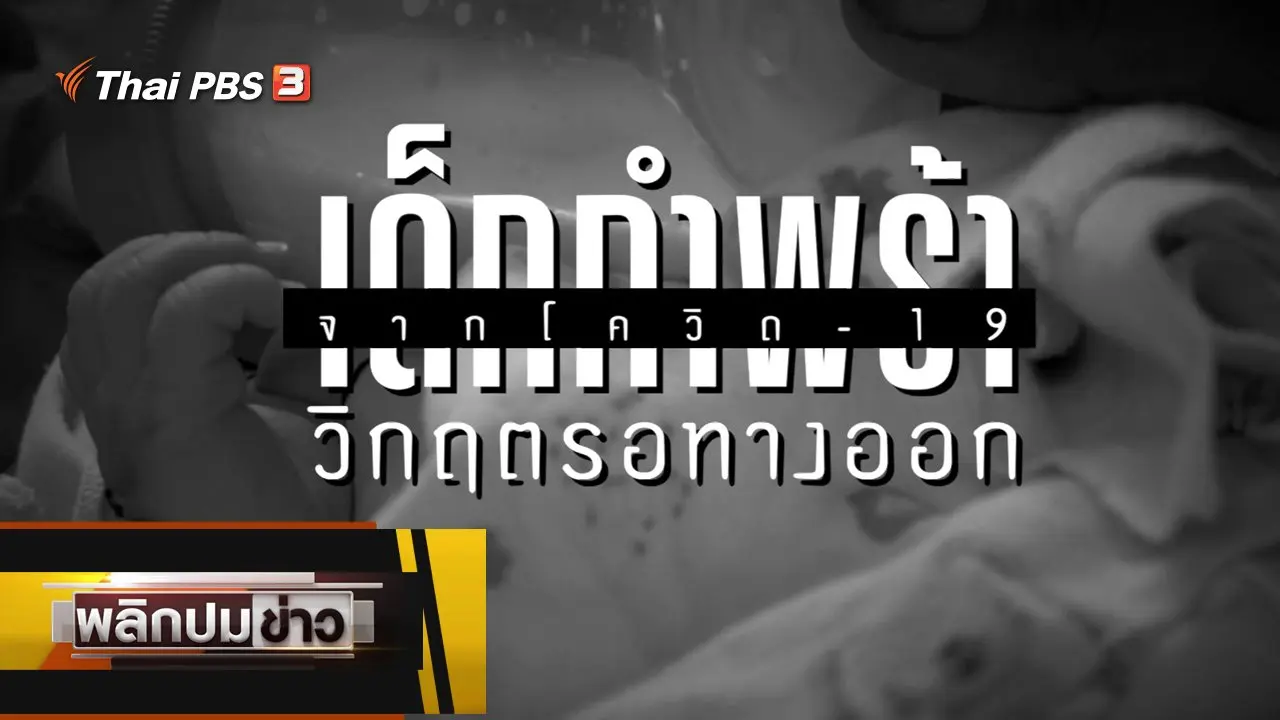เด็กกำพร้าจากโควิด-19 วิกฤตรอทางออก