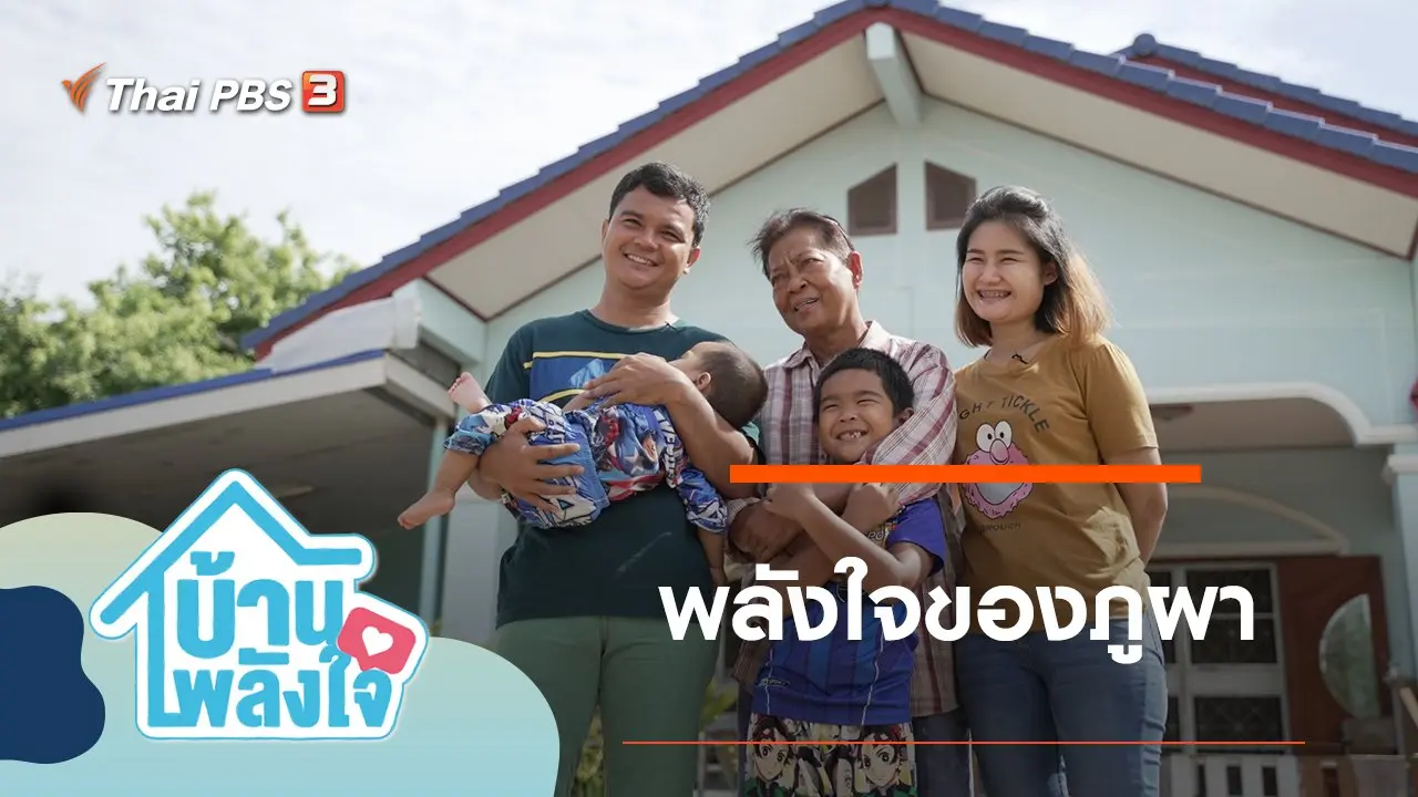 พลังใจของภูผา