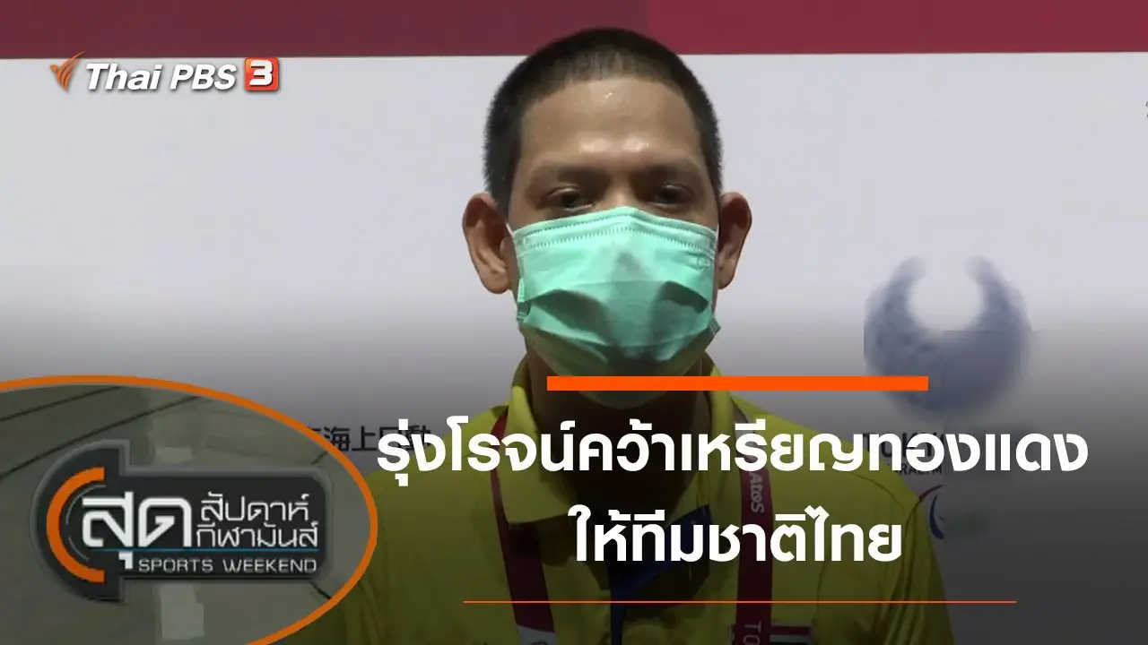 ประเด็นข่าว (28 ส.ค. 64)