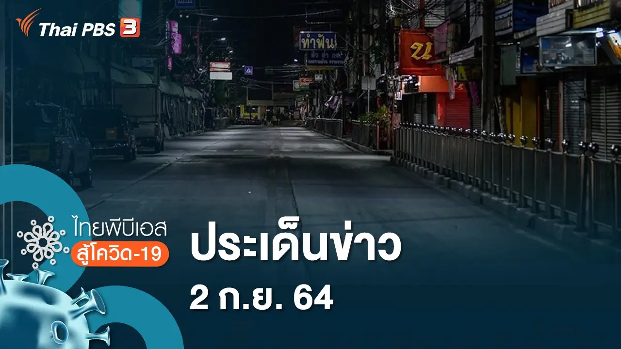 ประเด็นข่าว (2 ก.ย. 64)