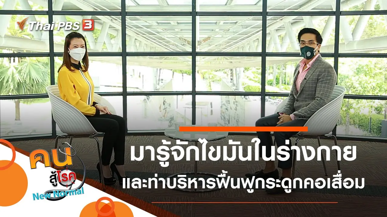 ทำความรู้จักไขมันในร่างกาย, บริหารฟื้นฟูกระดูกคอเสื่อม