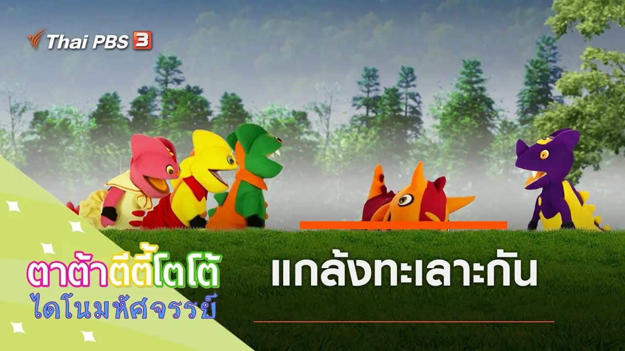 แกล้งทะเลาะกัน