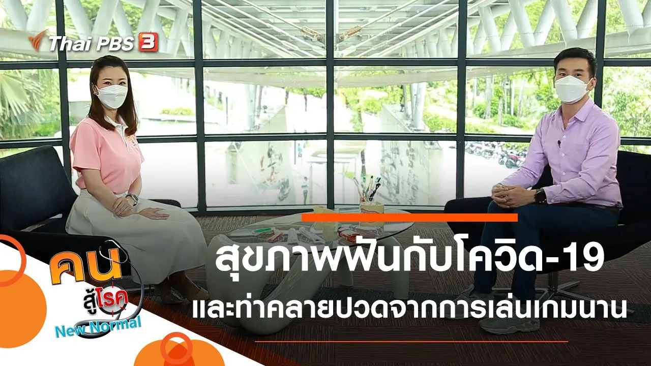 สุขภาพฟันดี ลดภาวะแทรกซ้อนจากโควิด-19, ท่าบริหารคลายปวดจากการนั่งเล่นเกมนาน ๆ