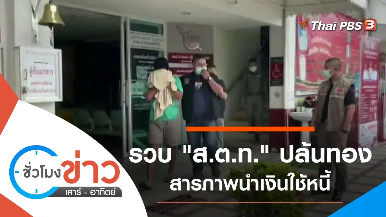 ประเด็นข่าว (4 ก.ย. 64)