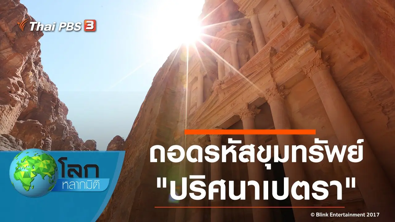ถอดรหัสขุมทรัพย์ ตอน ปริศนาเปตรา