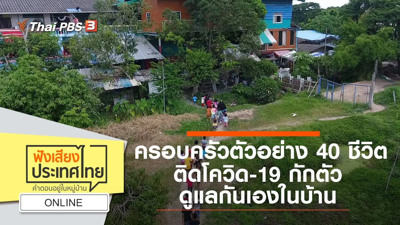 Online : ครอบครัวตัวอย่าง 40 ชีวิต ติดโควิด-19 กักตัว - ดูแลกันเองในบ้าน