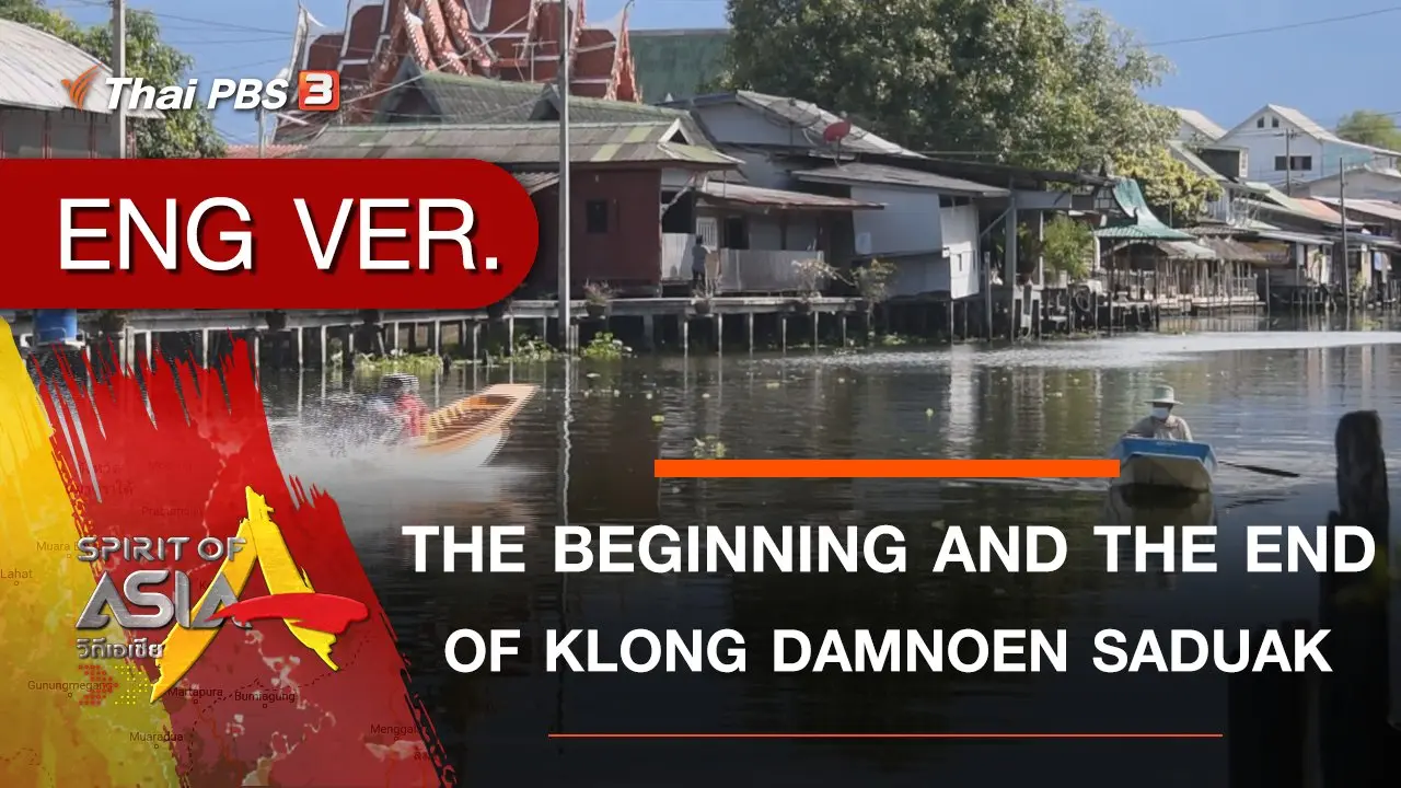 ​THE BEGINNING AND THE END OF KLONG DAMNOEN SADUAK