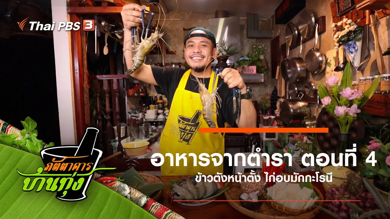 อาหารจากตำรา ตอนที่ 4