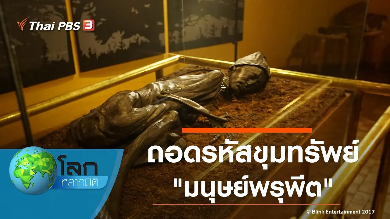 ถอดรหัสขุมทรัพย์ ตอน มนุษย์พรุพีต