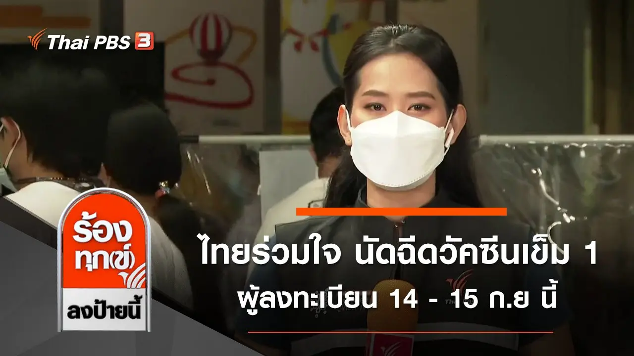 ไทยร่วมใจ นัดฉีดวัคซีนเข็ม 1 ผู้ลงทะเบียน 14 - 15 ก.ย นี้