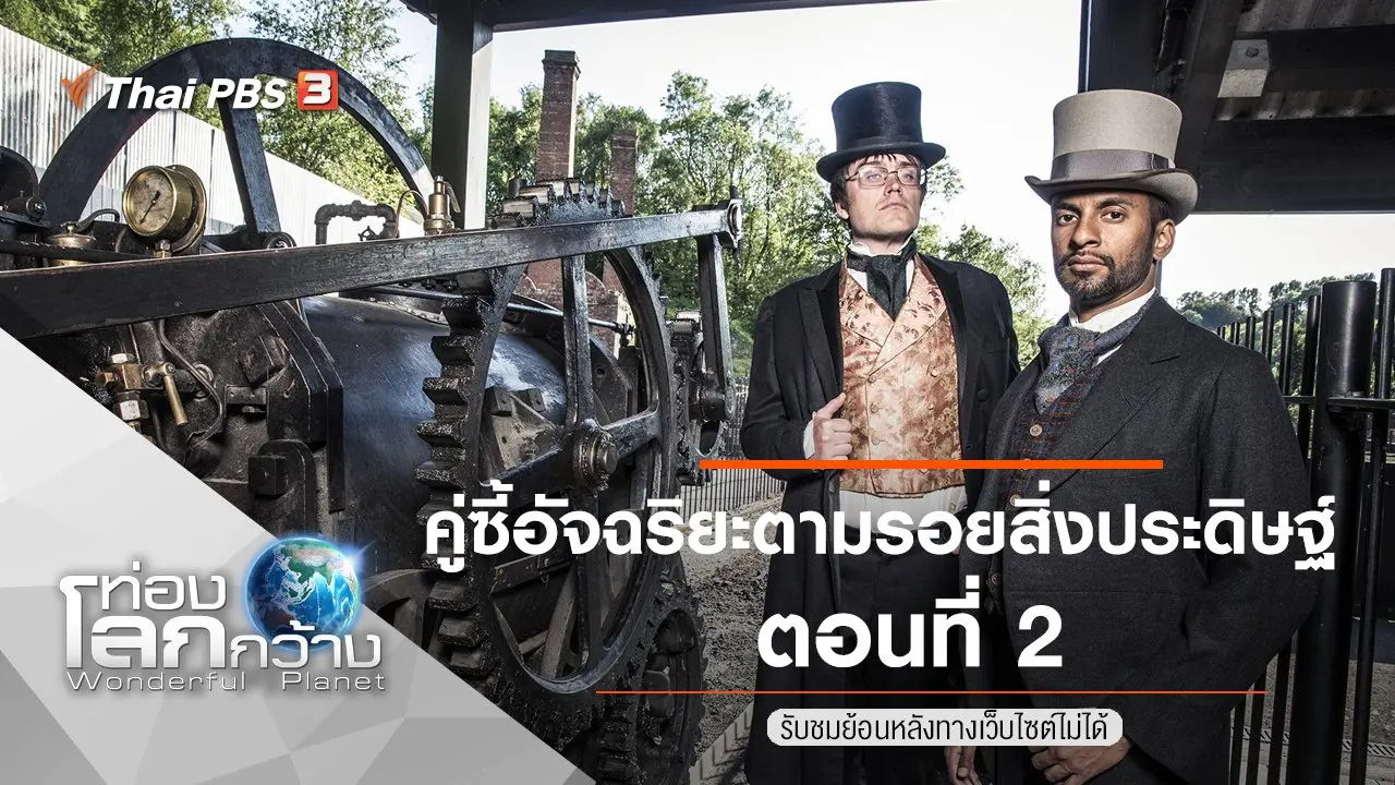 คู่ซี้อัจฉริยะตามรอยสิ่งประดิษฐ์ ตอนที่ 2