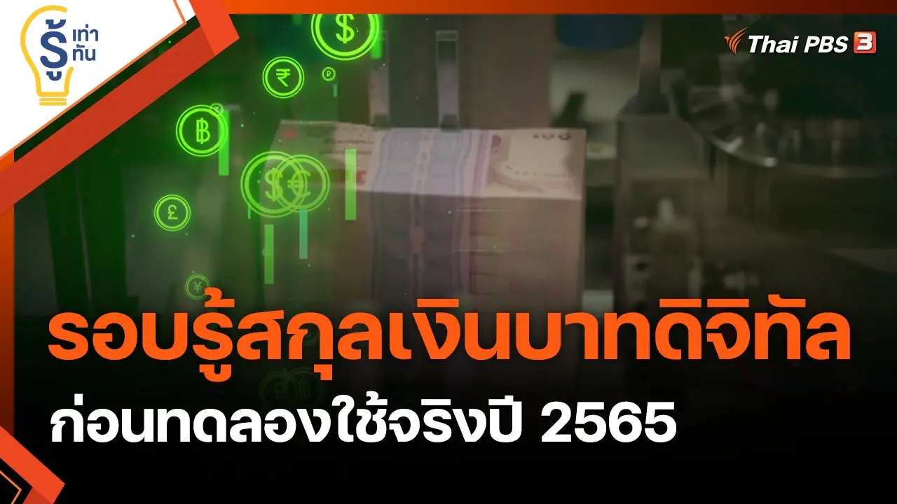 รอบรู้สกุลเงินบาทดิจิทัล ก่อนทดลองใช้จริงปี 2565