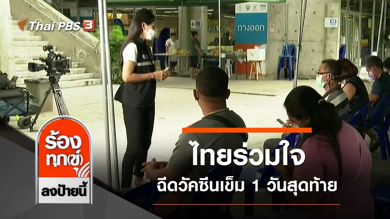 ร้องทุก(ข์) ลงป้ายนี้