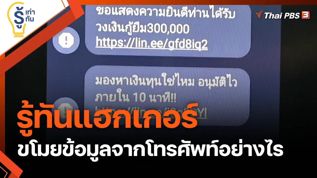 รู้ทันแฮกเกอร์ ขโมยข้อมูลจากโทรศัพท์อย่างไร