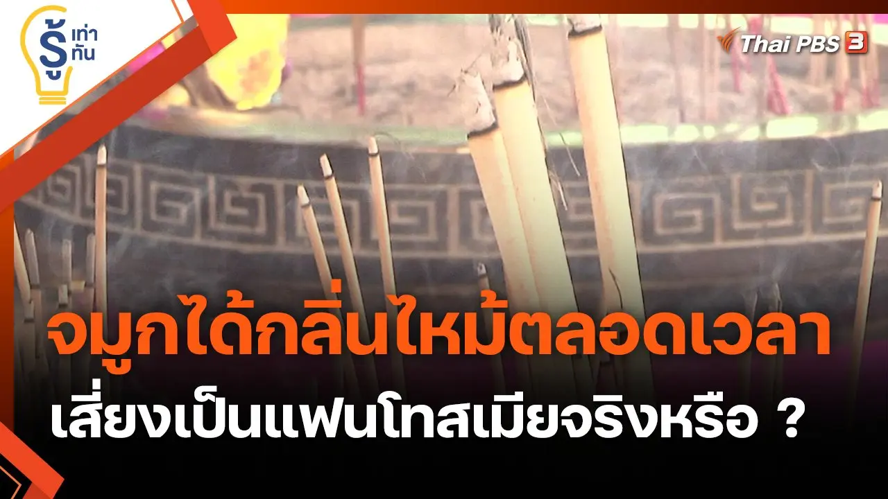 จมูกได้กลิ่นไหม้ตลอดเวลา เสี่ยงเป็นอาการแฟนโทสเมียจริงหรือ ?