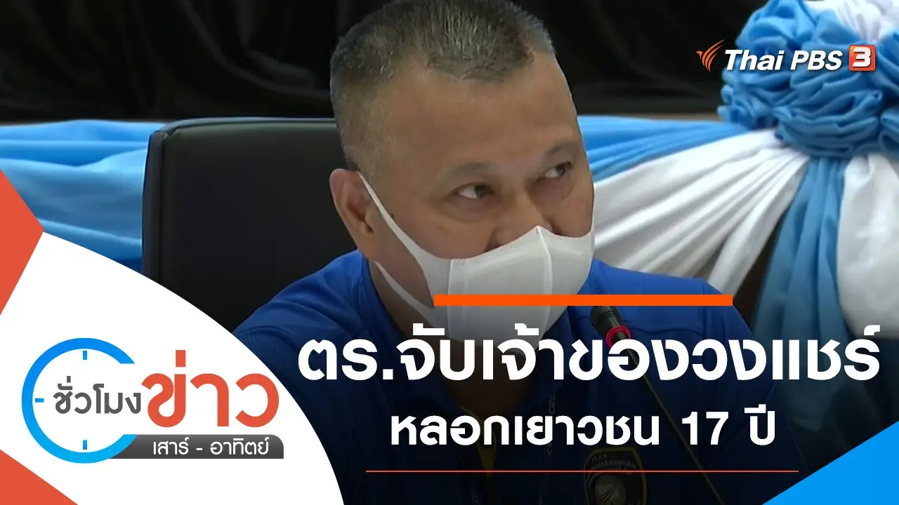 ประเด็นข่าว (18 ก.ย. 64)