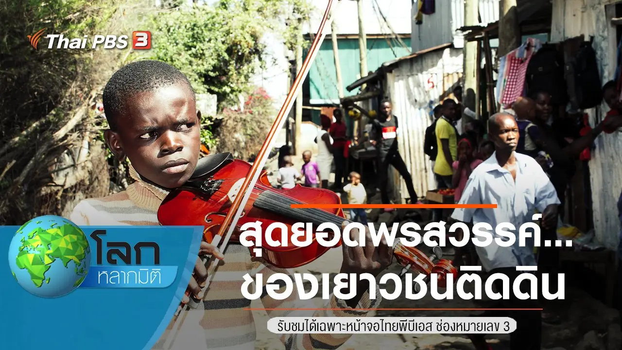 สุดยอดพรสวรรค์...ของเยาวชนติดดิน