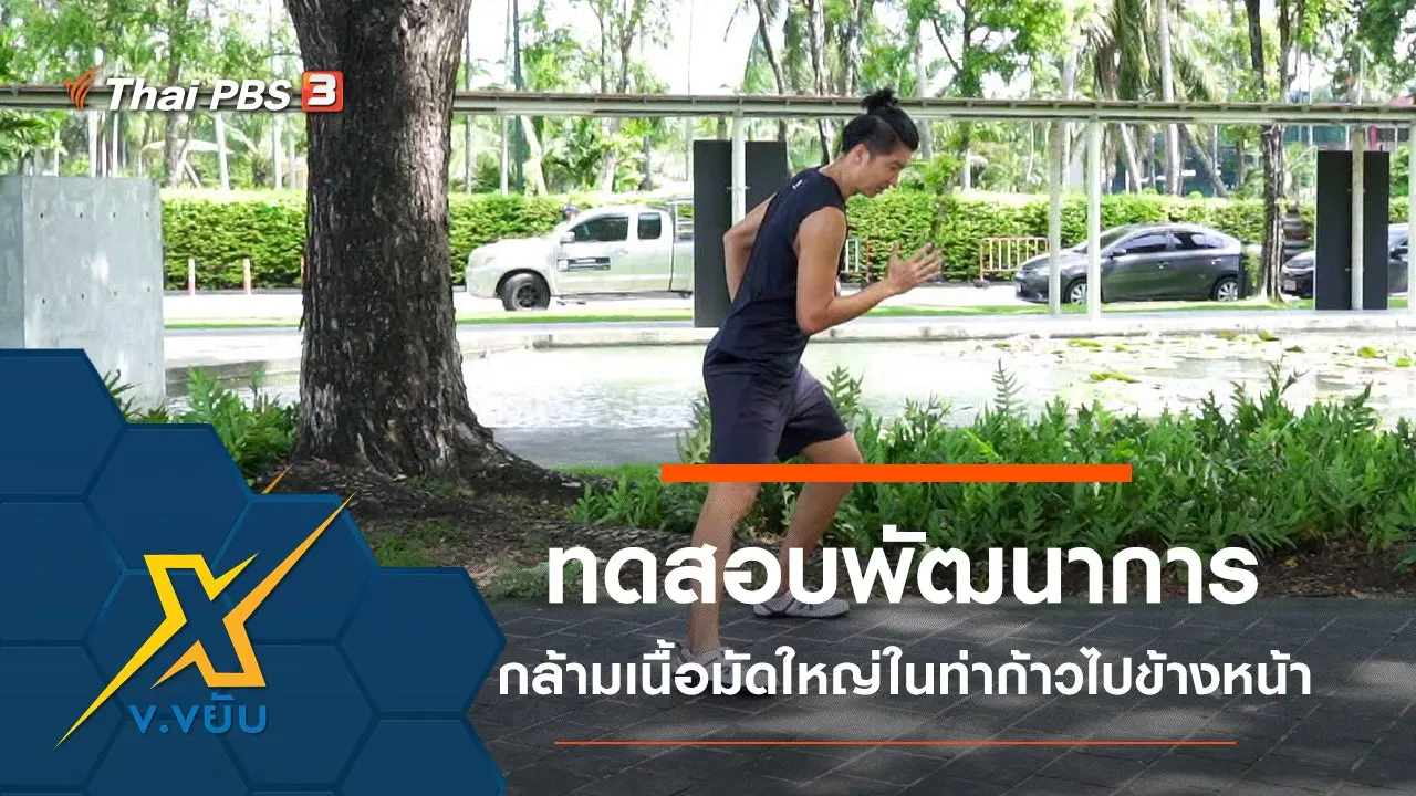 ทดสอบพัฒนาการกล้ามเนื้อมัดใหญ่ในท่าก้าวไปข้างหน้า