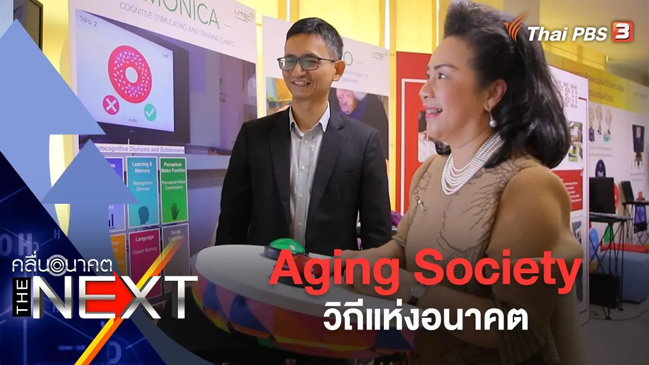 Aging Society วิถีแห่งอนาคต