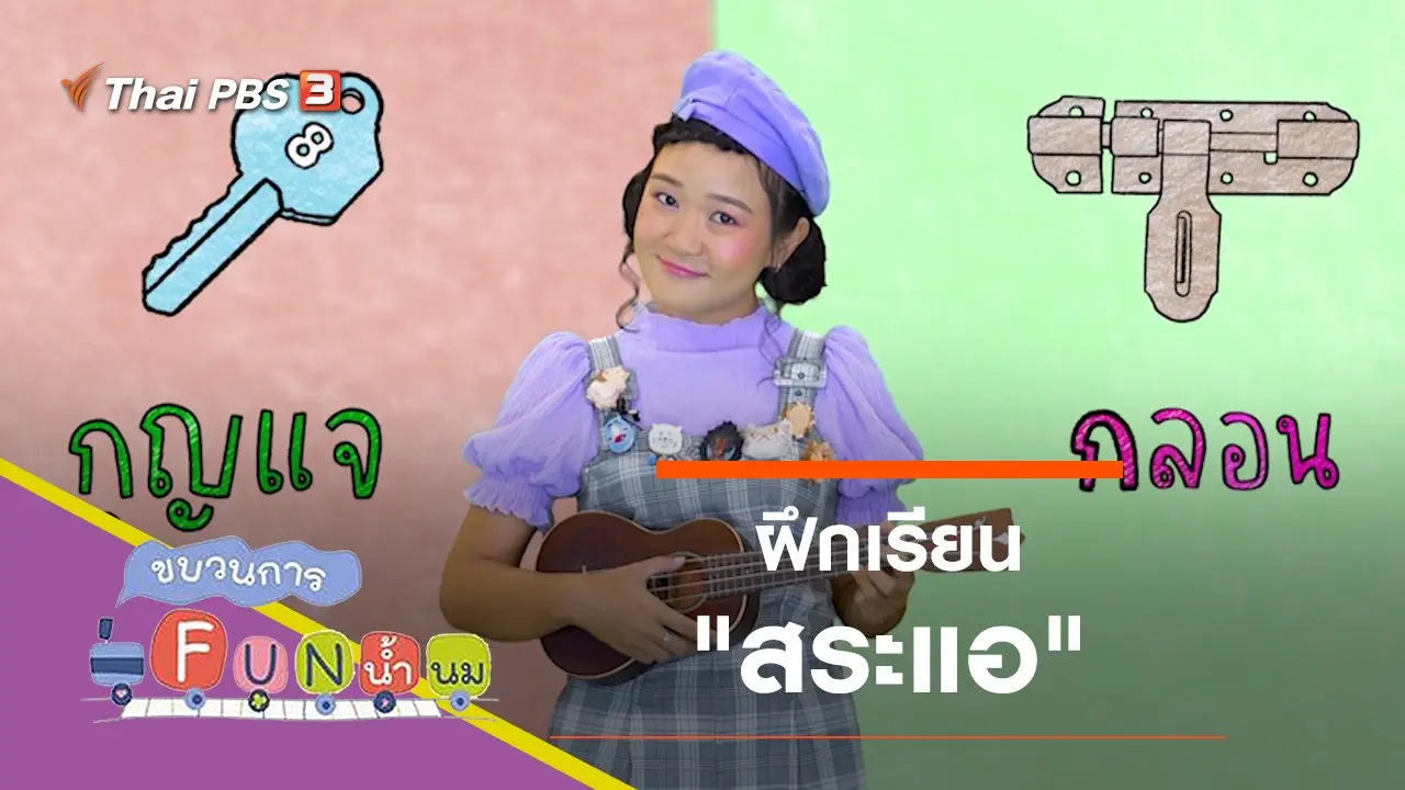 ฝึกเรียน "สระแอ"