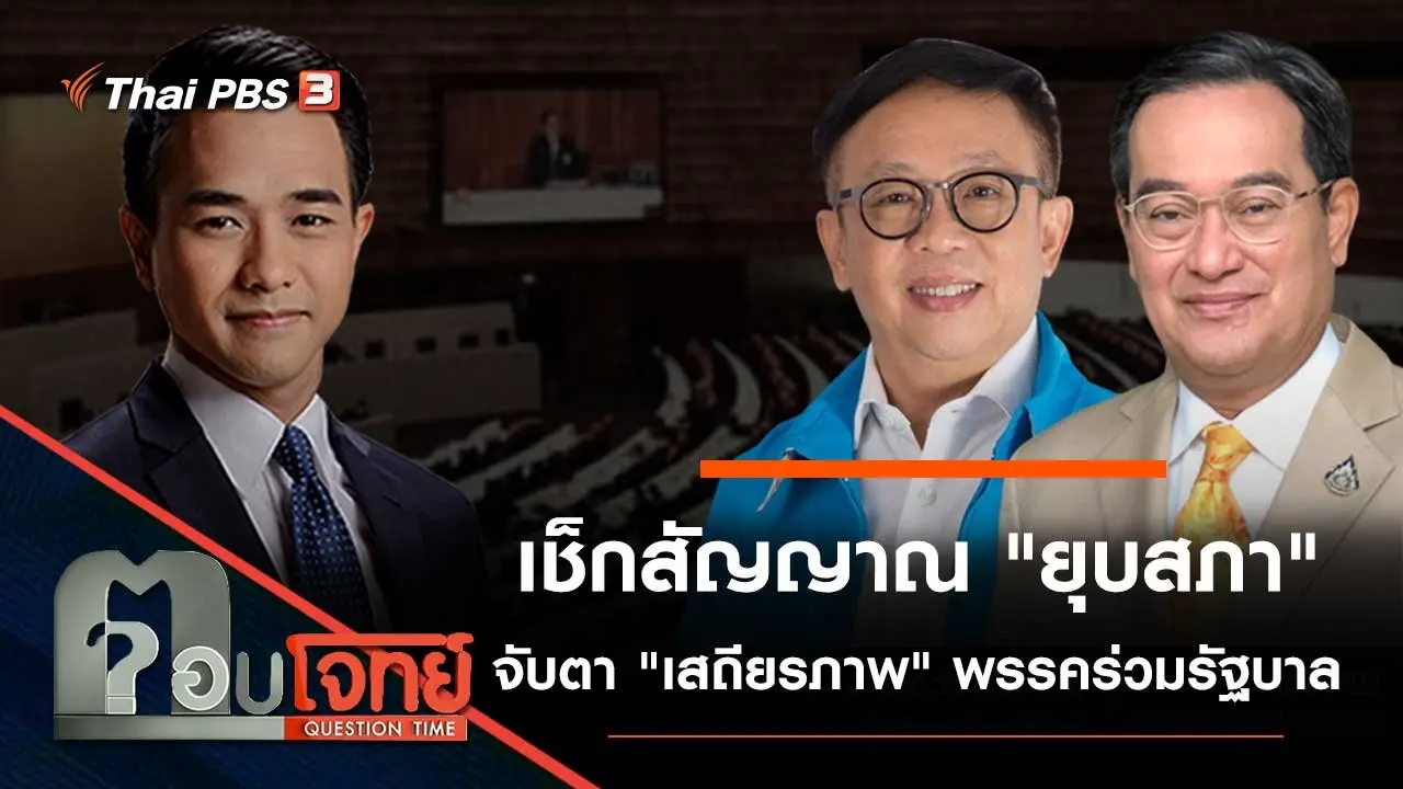 เช็กสัญญาณ "ยุบสภา" จับตา "เสถียรภาพ" พรรคร่วมรัฐบาล
