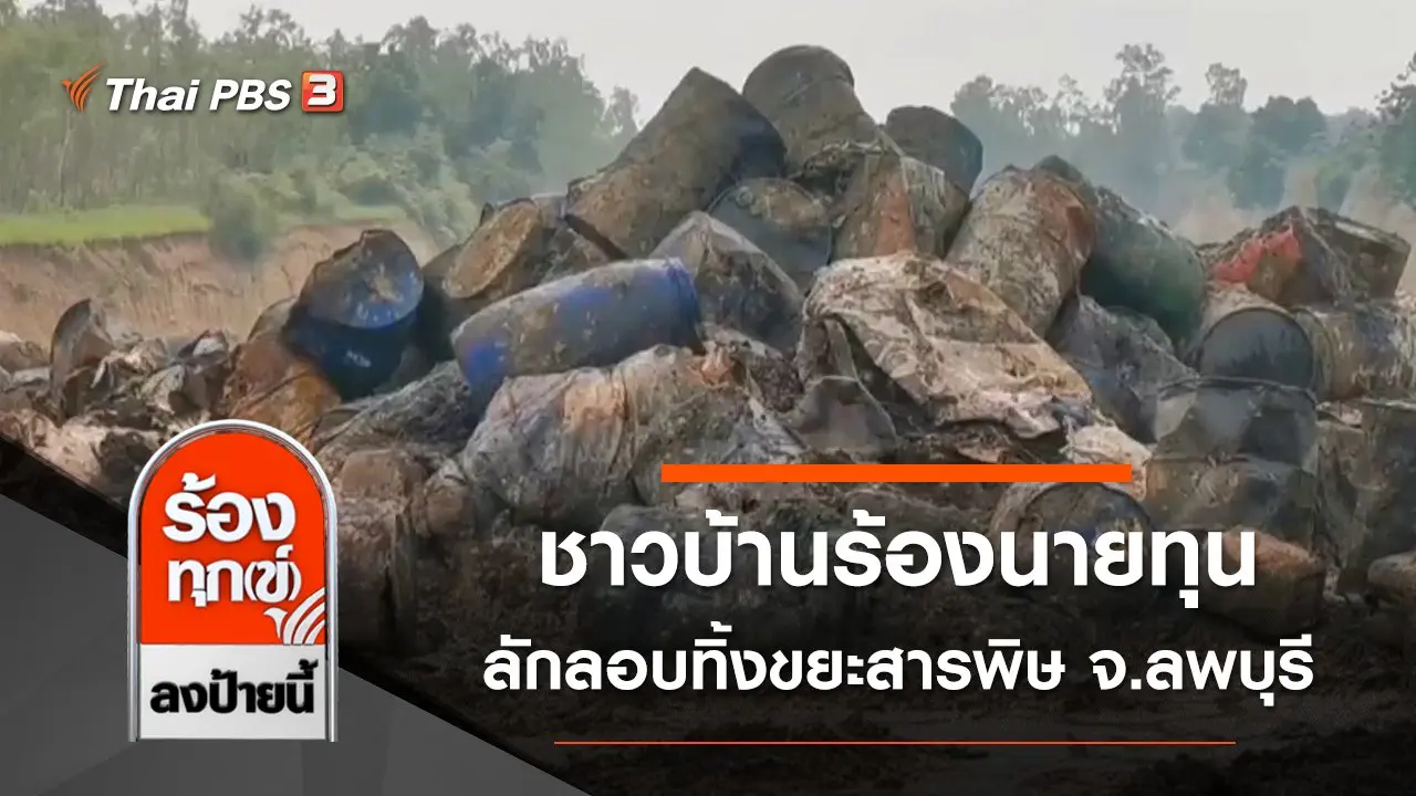 ชาวบ้านร้องนายทุน ลักลอบทิ้งขยะสารพิษ จ.ลพบุรี