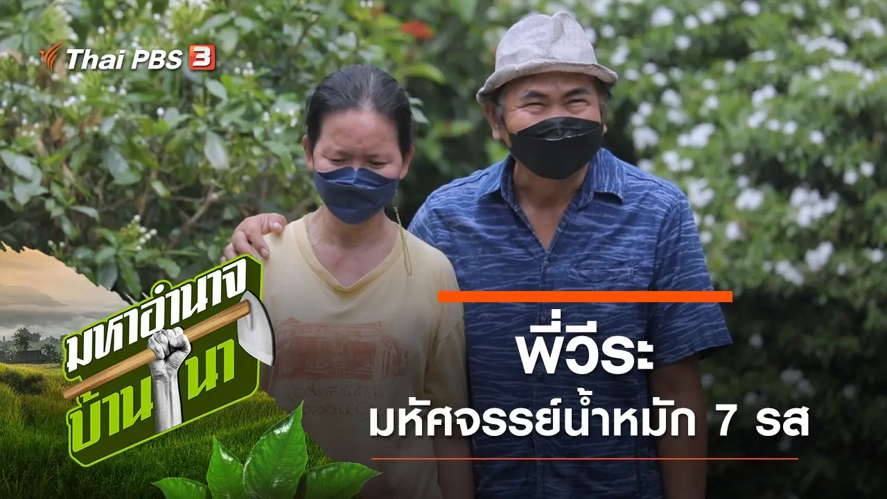 พี่วีระ มหัศจรรย์น้ำหมัก 7 รส
