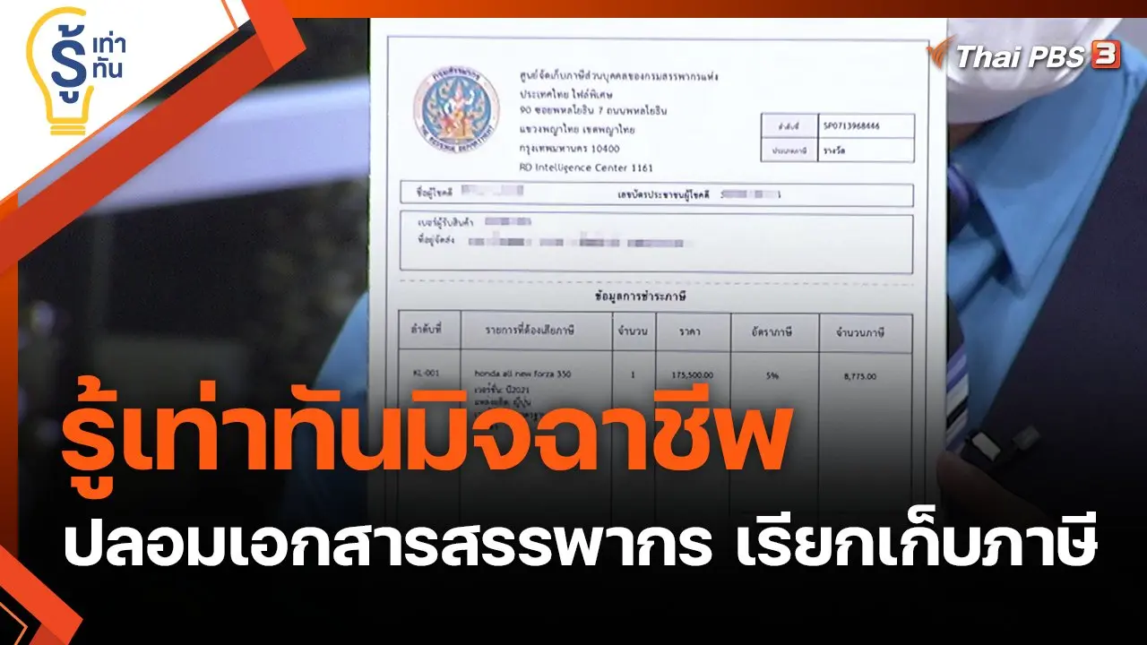 รู้เท่าทันมิจฉาชีพ ปลอมเอกสารสรรพากร เรียกเก็บภาษี