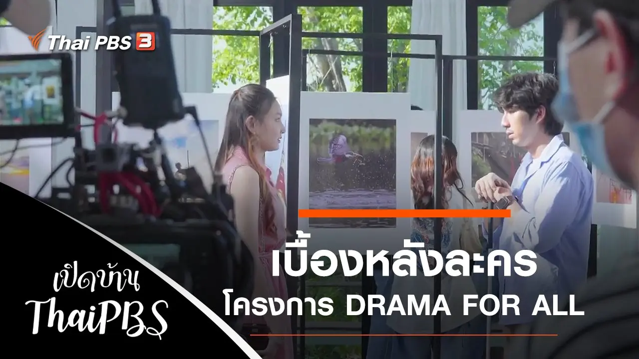 เบื้องหลังละครโครงการ DRAMA FOR ALL