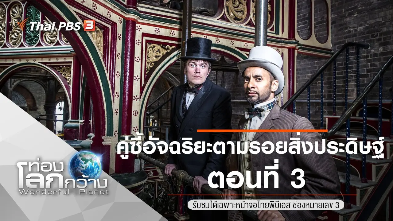 คู่ซี้อัจฉริยะตามรอยสิ่งประดิษฐ์ ตอนที่ 3