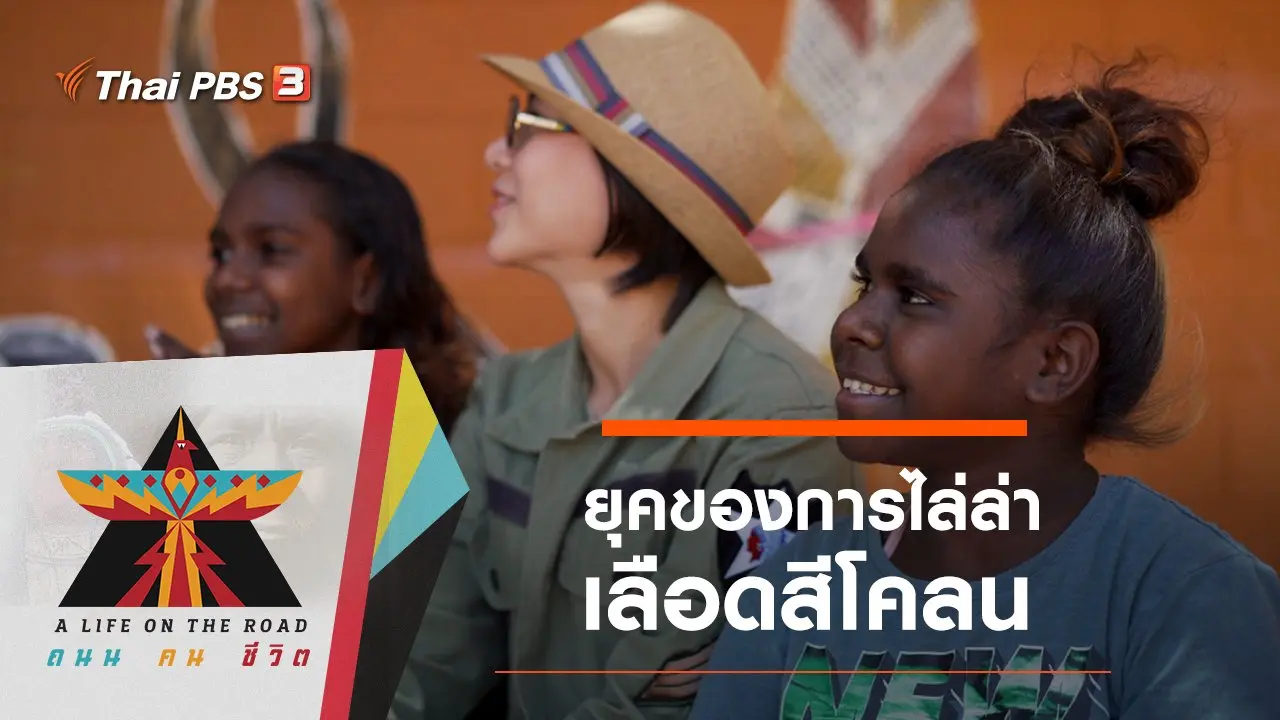 ยุคของการไล่ล่าเลือดสีโคลน