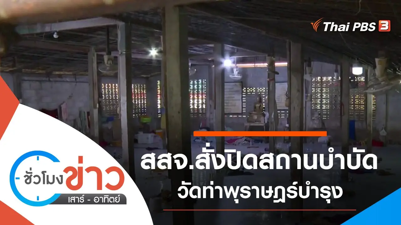 ประเด็นข่าว (25 ก.ย. 64)
