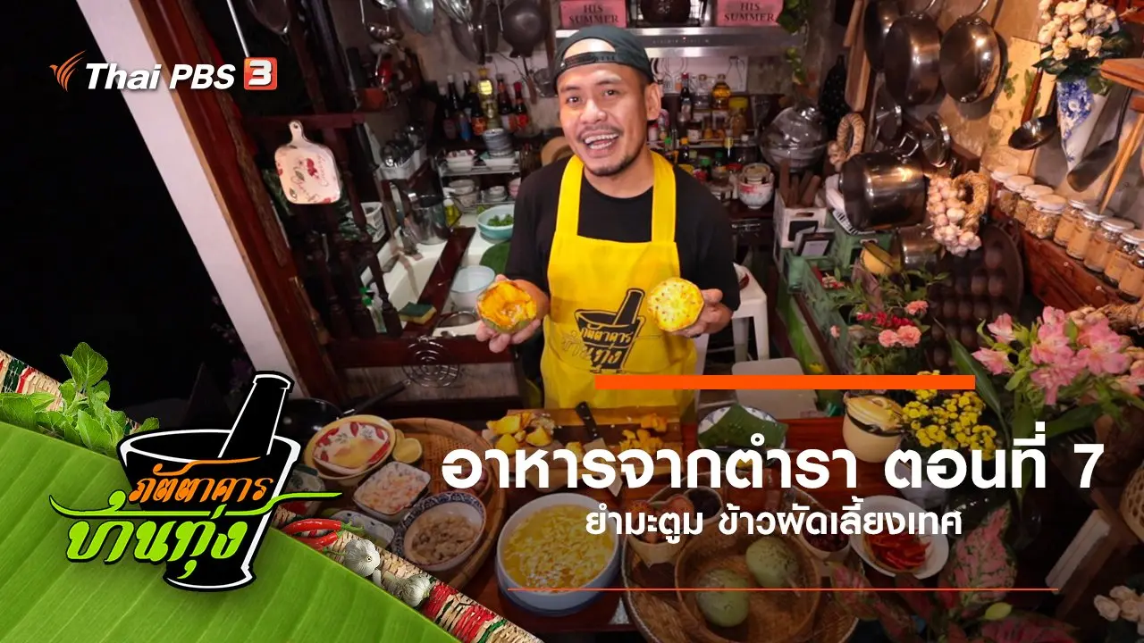 อาหารจากตำรา ตอนที่ 7