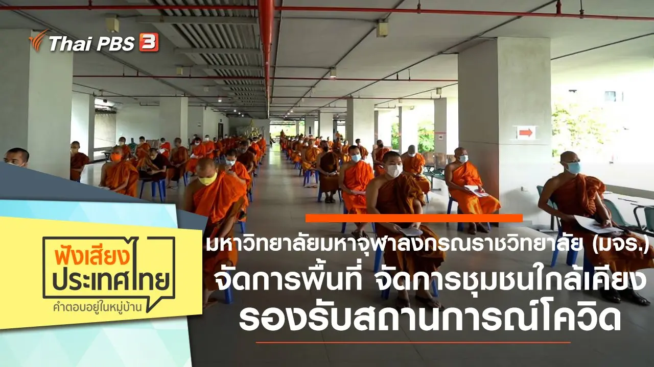 ฟังเสียงประเทศไทย Table Talk