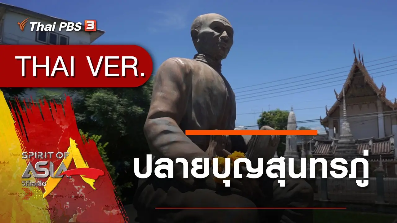ปลายบุญสุนทรภู่